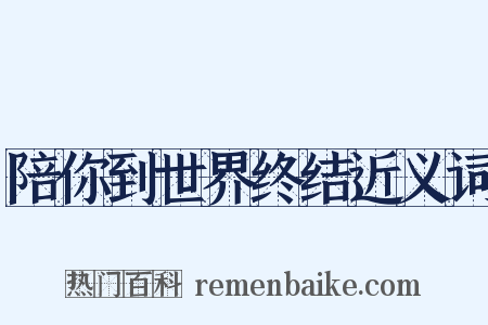 陪你到世界终结近义词是什么意思的图片